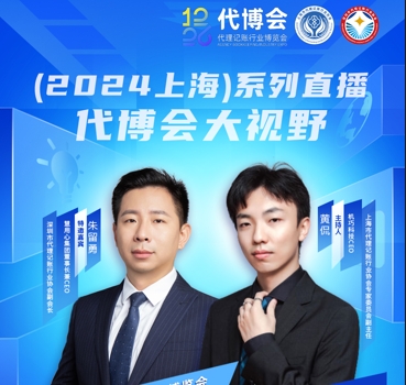 代博会直播：代账新媒体矩阵搭建，巧记账经验与智慧