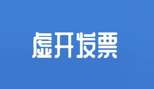 虚开判刑？如何判定虚开专票量刑标准？