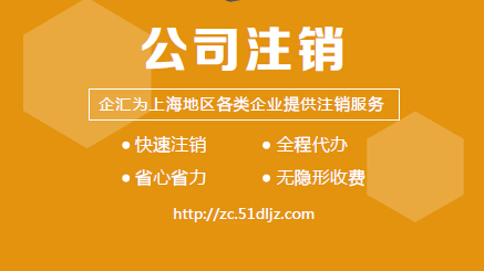 公司注销到底有多难多贵，不注销后果究竟有多严重？