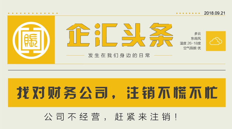 只要找对财务公司，注销就不用太慌张！